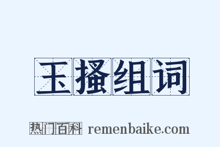 玉搔组词是什么意思的图片